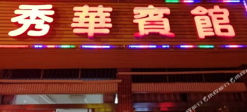 新县秀华宾馆图片