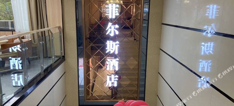 渠县菲尔斯酒店图片