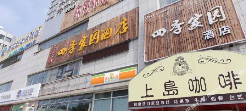 天津四季家园酒店图片
