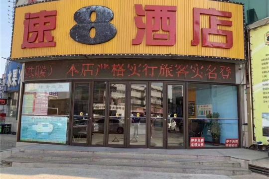速8酒店葫芦岛火车站广场店