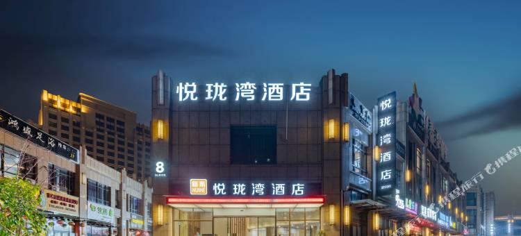 回禾悦珑湾酒店(丽水水阁国际汽车城店)图片