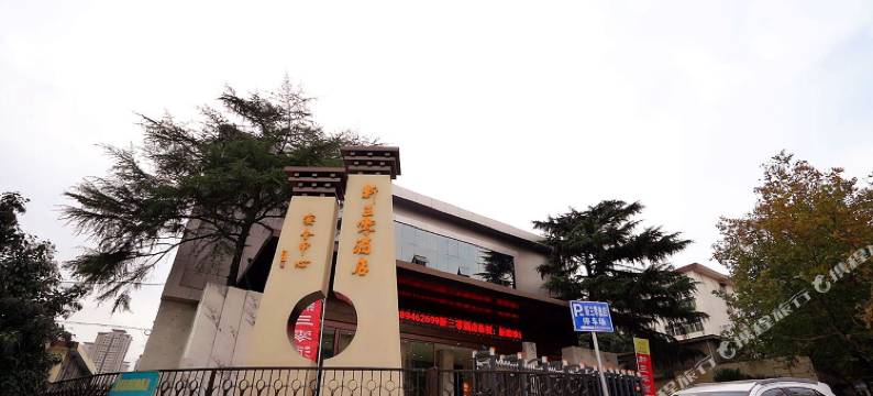 咸阳新兴三零酒店图片