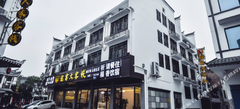 南岳途窝大客栈(大庙景区店)图片