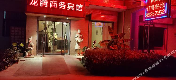 西安长安区龙腾商务宾馆图片