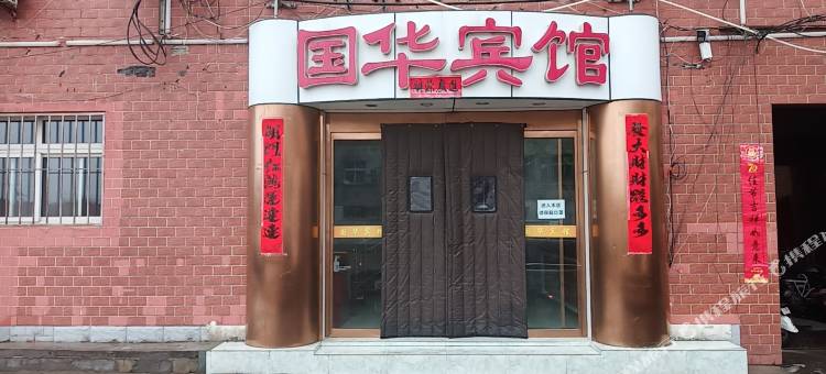 涿鹿国华宾馆图片