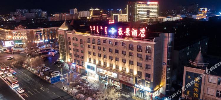 豪景酒店(锡林浩特维多利广场店)图片