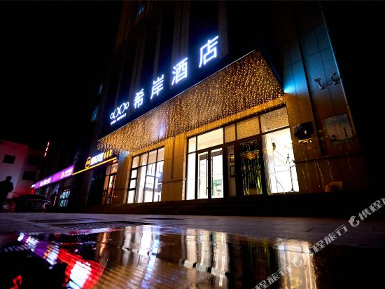 希岸酒店(石家庄世纪公园万达广场店)