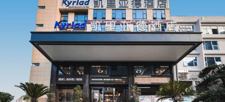 凯里亚德酒店(长沙高铁南站沙湾公园店)图片
