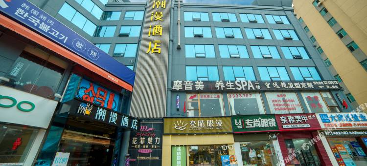 潮漫酒店(珠海渔女情侣中路店)图片