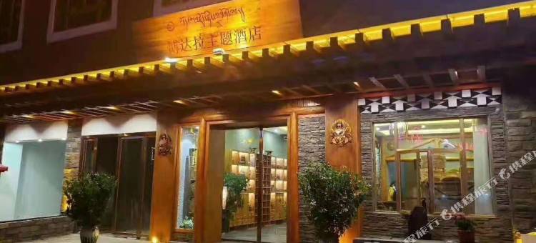 炉霍博达拉主题酒店图片