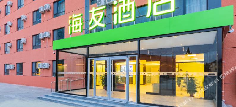 海友酒店(北京北七家建材城立汤路店)图片