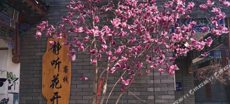 静听花开客栈(滦州古城店)图片