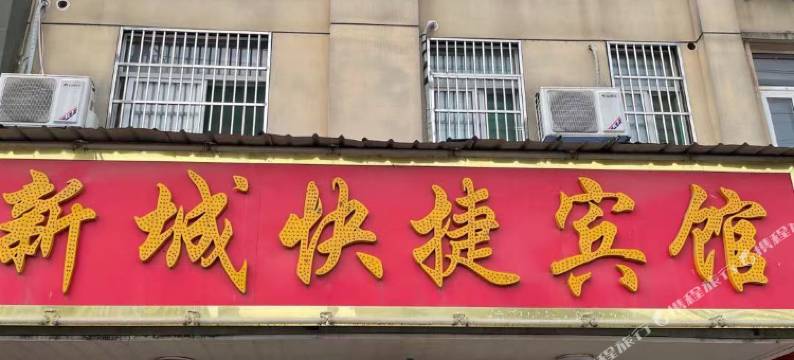 舒城新城快捷宾馆图片