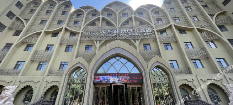 吐鲁番友谊峰假日酒店图片