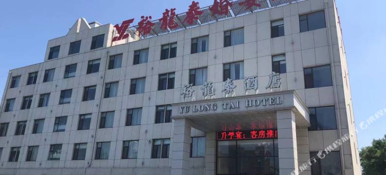 烟台裕龙泰酒店图片
