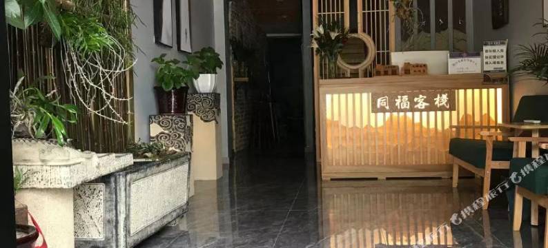 天柱山同福客栈图片