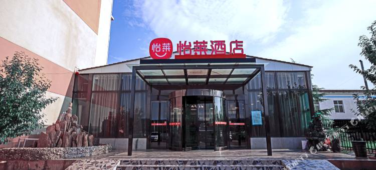 怡莱酒店(郑州新郑机场店)图片