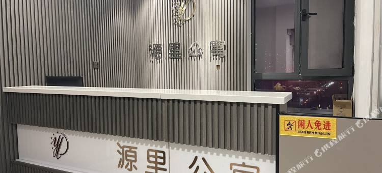 源里酒店公寓(兴海南街店)图片