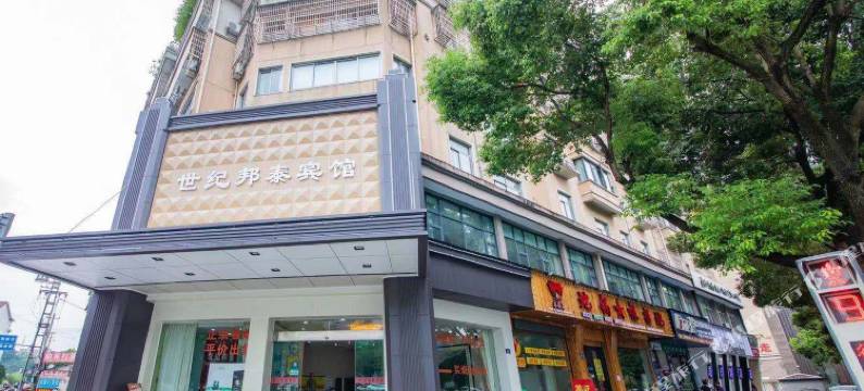 诸暨世纪邦泰宾馆图片
