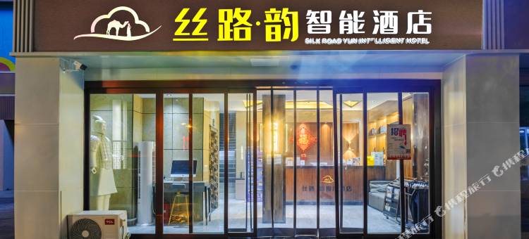 西安丝路韵智能酒店(大差市地铁站第四医院店)图片