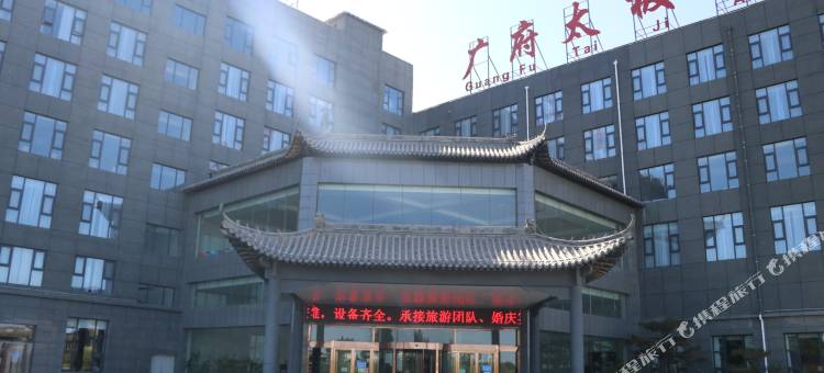 邯郸广府太极大酒店图片