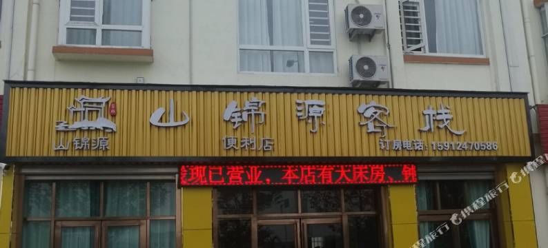曲靖山锦源客栈图片