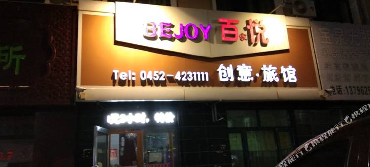 百悦创意旅馆图片