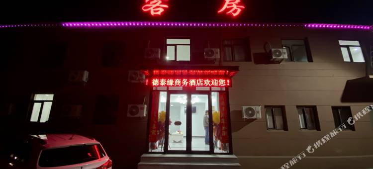 德泰缘商务酒店(大连北站店)图片