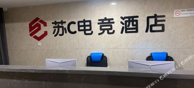 苏C电竞酒店图片