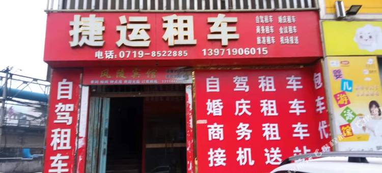 十堰风陵宾馆图片