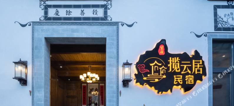 婺源篁岭揽云居民宿图片
