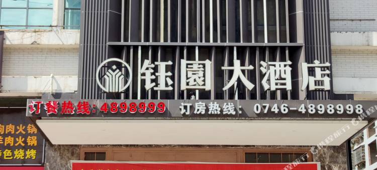 新田钰园大酒店图片