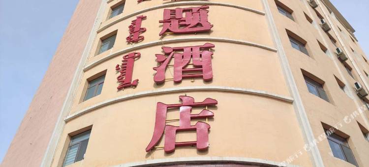 包头月半湾主题酒店(团结大街店)图片