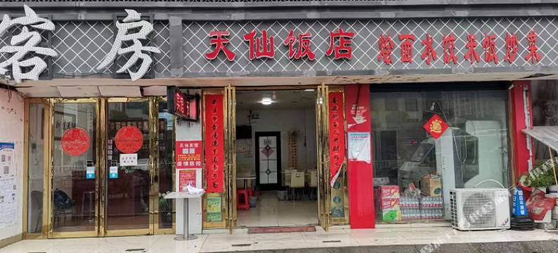 汝南天仙宾馆图片