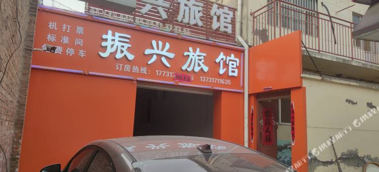 沧州振兴旅馆图片