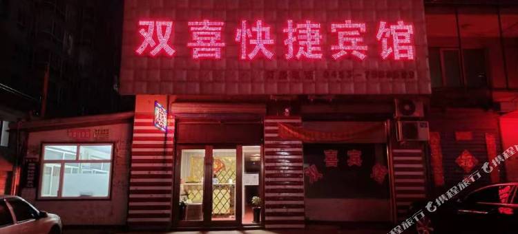 双喜快捷宾馆图片