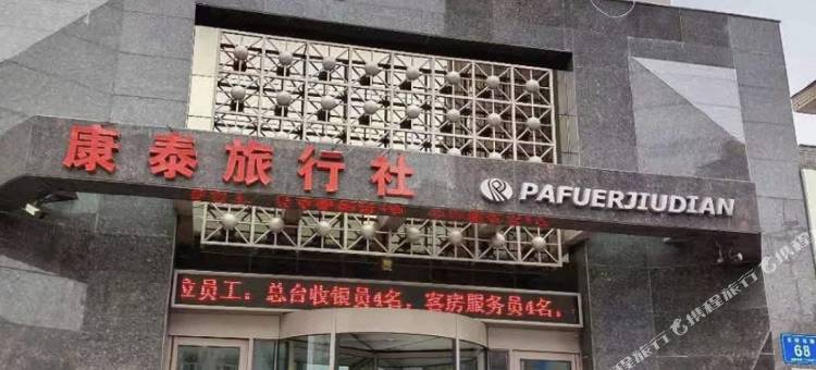 佳木斯帕弗尔宾馆图片