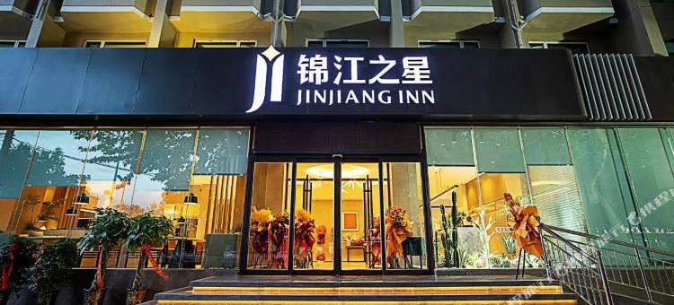 锦江之星(焦作建设路火车站店)图片