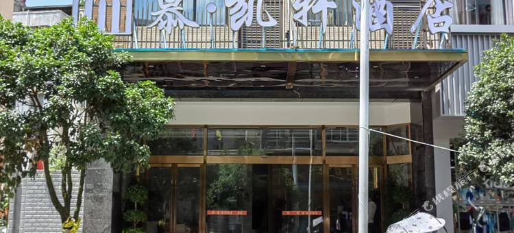 青川慕凯轩酒店图片