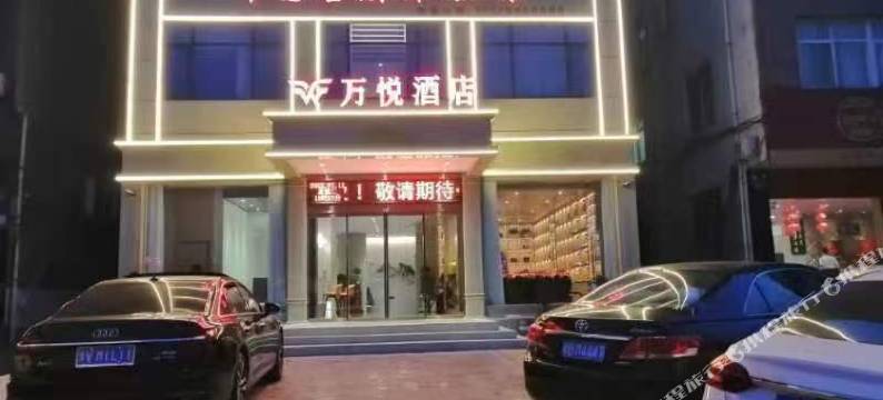 万悦酒店(邓州湍河国家湿地公园店)图片