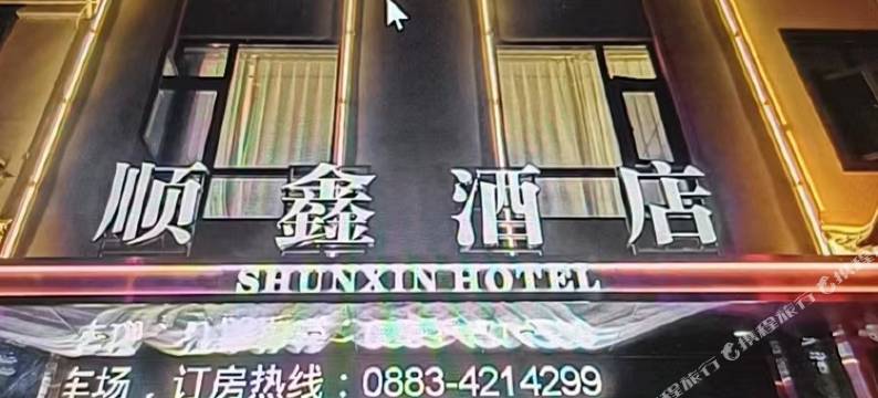 凤庆顺鑫商务酒店图片