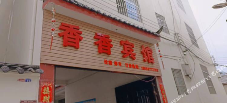 丽江香香宾馆图片