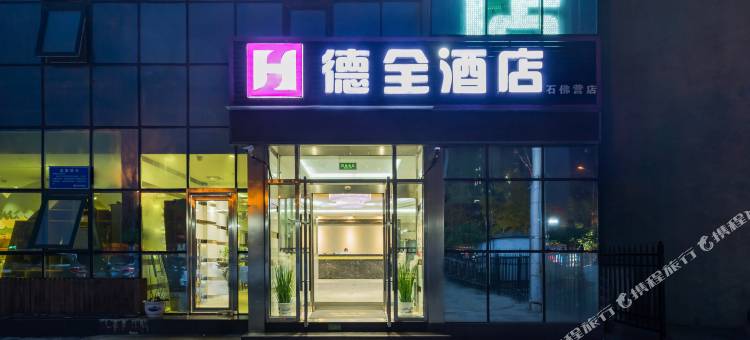德全酒店(石佛营地铁站朝阳高铁站店)图片