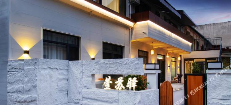 曲阜萱苏驿民宿(三孔景区店)图片