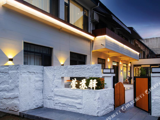 曲阜萱苏驿民宿(三孔景区店)