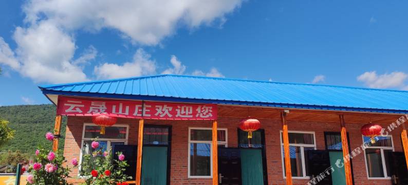 云晟山庄图片