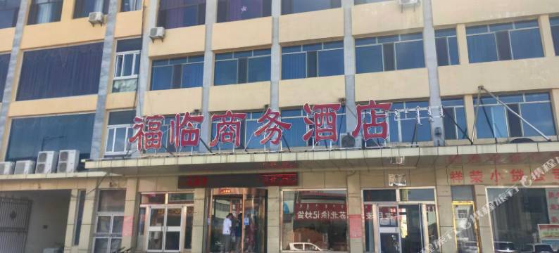 福临商务酒店图片