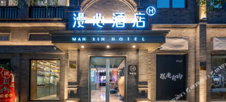 北京天安门前门大街漫心酒店图片