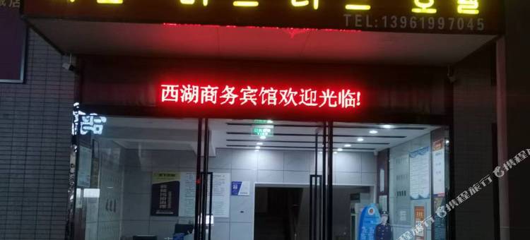 西湖商务宾馆图片