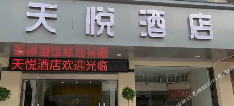 天悦酒店(宣城高铁站店)图片